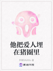 他把爱人埋在猪圈里在线阅读