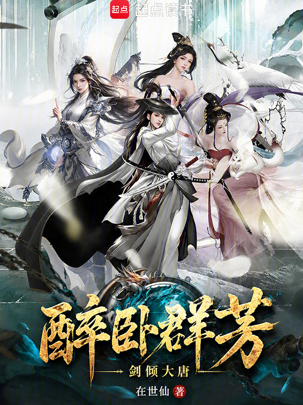 剑倾大唐，醉卧群芳在线阅读