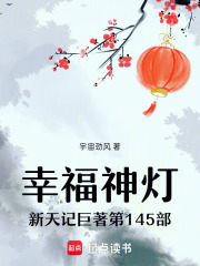 幸福神灯新天记巨著第145部在线阅读