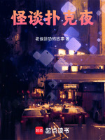 怪谈扑克夜最新章节在线阅读