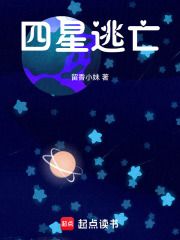 四星逃亡在线阅读