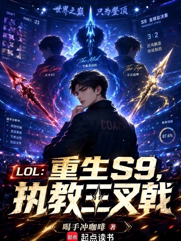 LOL：重生S9，执教三叉戟在线阅读