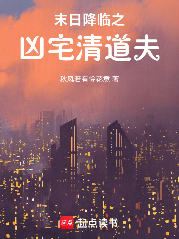 末日降临之凶宅清道夫在线阅读