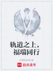 轨道之上，福瑞同行在线阅读