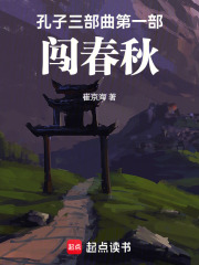 孔子三部曲第一部：闯春秋在线阅读