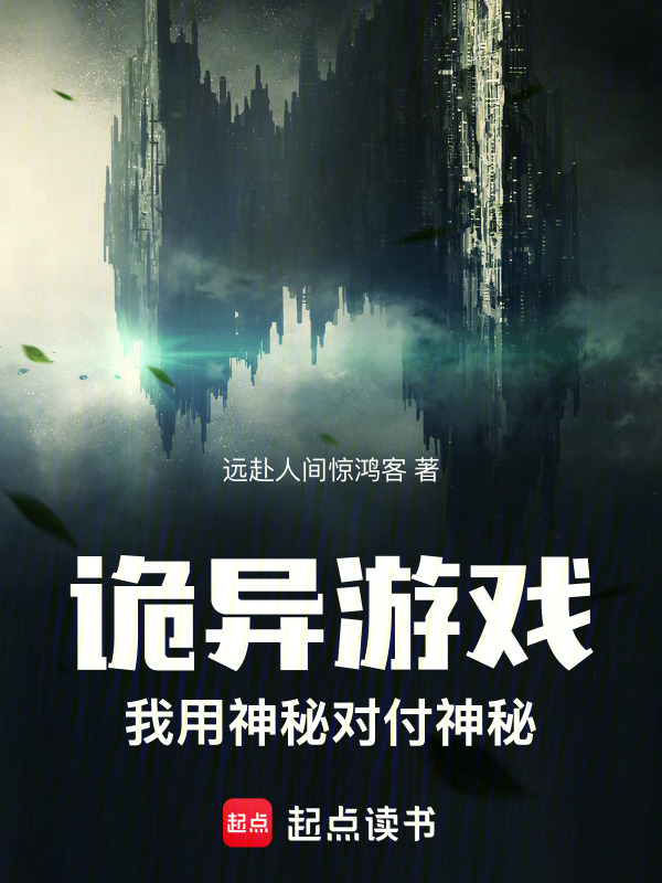 诡异游戏：我用神秘对付神秘在线阅读