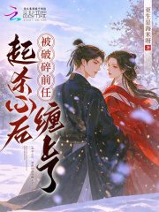 起杀心后，被破碎前任缠上了在线阅读