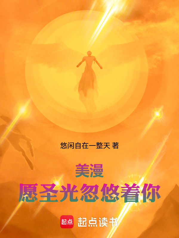美漫：愿圣光忽悠着你在线阅读
