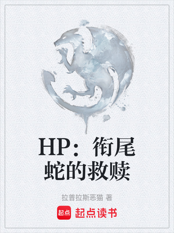 HP：衔尾蛇的救赎在线阅读