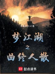 梦江湖之曲终人散在线阅读