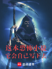 这本恐怖小说它会自己写下去在线阅读