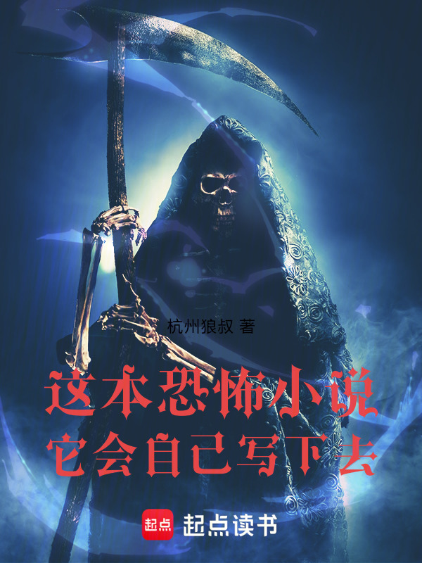 这本恐怖小说它会自己写下去在线阅读