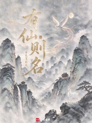 有仙则名 封面