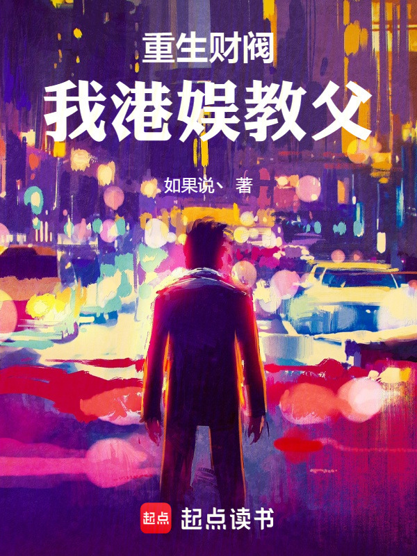 重生财阀：我港娱教父在线阅读