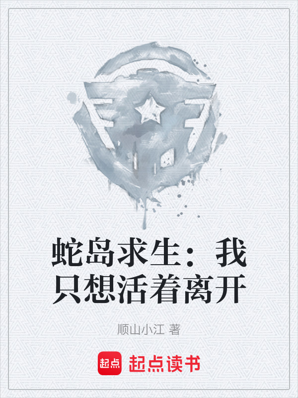 蛇岛求生：我只想活着离开在线阅读