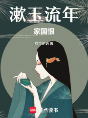 漱玉流年家国恨在线阅读