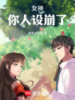 女神，你人设崩了！封面