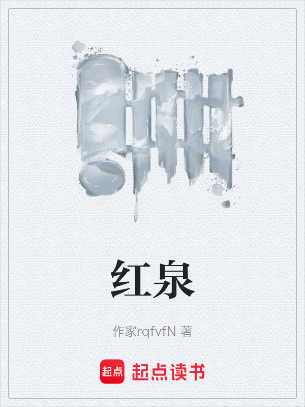 红泉在线阅读