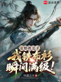 退婚被追杀，我铁布衫瞬间满级！在线阅读