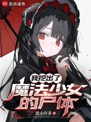 我挖出了魔法少女的尸体在线阅读