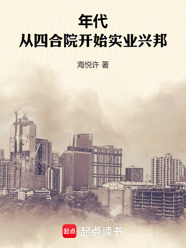 年代，从四合院开始实业兴邦在线阅读