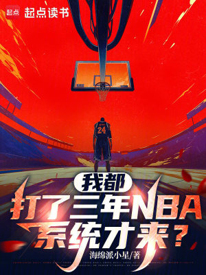 Ta Đều Đánh Ba Năm NBA, Hệ Thống Mới Tới?