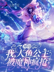 神印：我，人鱼公主，被魔神疯抢在线阅读