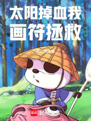 太阳掉血我画符拯救在线阅读