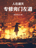 人在遮天，专修旁门左道封面