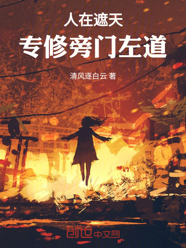 人在遮天，专修旁门左道在线阅读