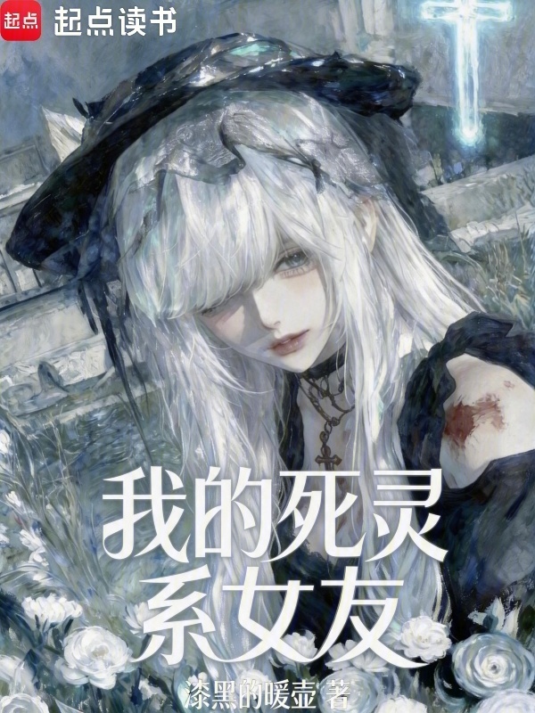 我的死灵系女友在线阅读