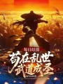 每日结算：苟在乱世武道成圣在线阅读