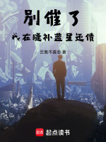 别催了！我在缝补蓝星还债！最新章节在线阅读