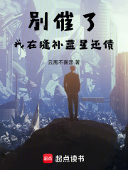 别催了！我在缝补蓝星还债！在线阅读