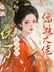 休了状元郎后，偏执大佬求贴贴在线阅读