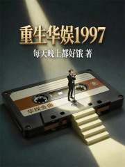重生华娱1997在线阅读