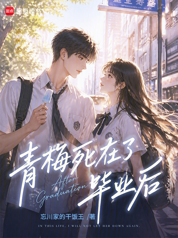 青梅死在了毕业后在线阅读