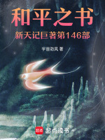 和平之书新天记巨著第146部最新章节在线阅读