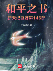 和平之书新天记巨著第146部在线阅读