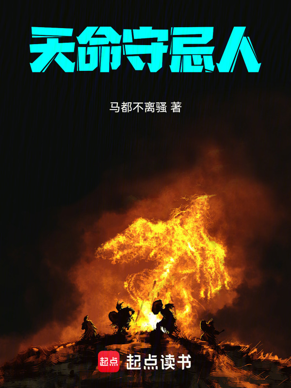 天命守忌人在线阅读