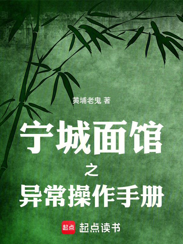 宁城面馆之异常操作手册在线阅读