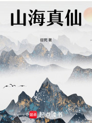 山海真仙在线阅读