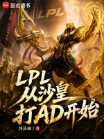 LPL：从沙皇打AD开始封面