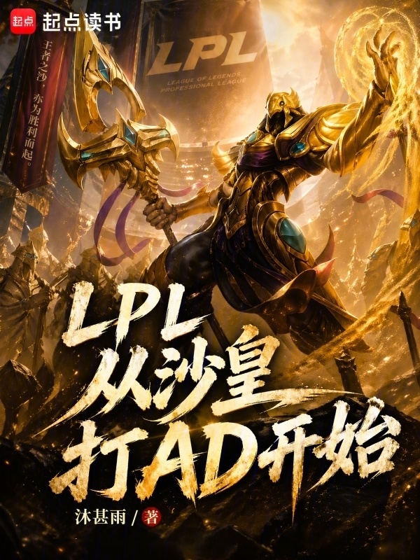 LPL：从沙皇打AD开始在线阅读
