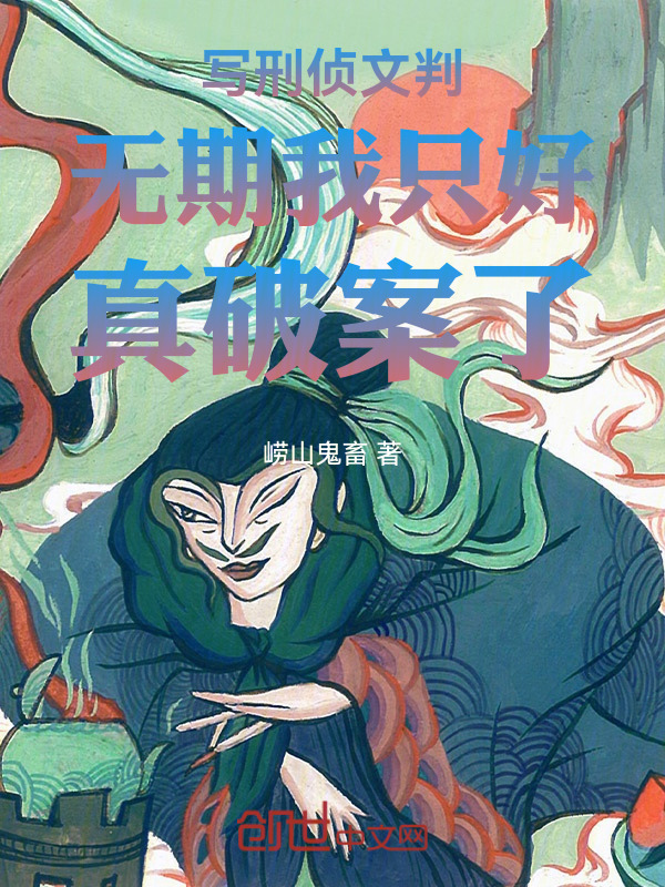 写刑侦文判无期我只好真破案了在线阅读