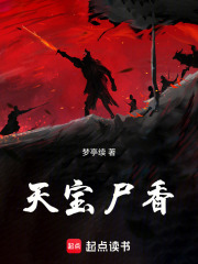 天宝尸香在线阅读