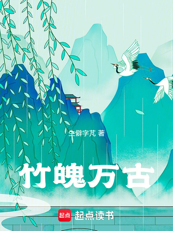 竹魄万古封面