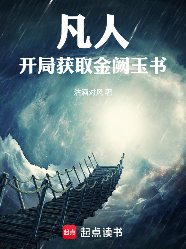 凡人：开局获取金阙玉书在线阅读