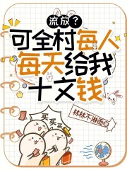 流放？可全村每人每天给我十文钱在线阅读