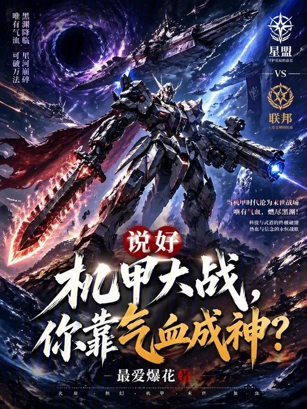 说好机甲大战，你靠气血成神？在线阅读